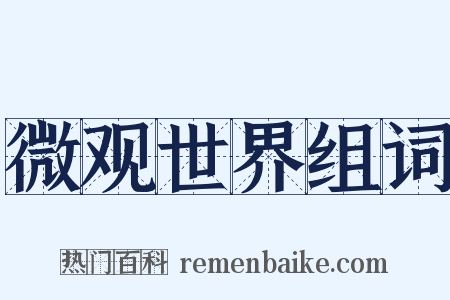 微观世界组词是什么意思的图片